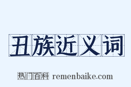 丑族近义词是什么意思的图片